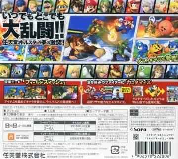 Dairantou Smash Brothers for Nintendo 3DS (Japan) (Rev 3) box cover back